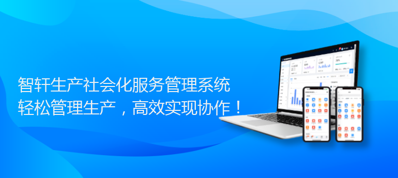 生产社会化服务管理系统